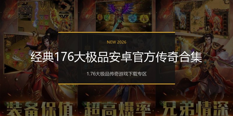 经典176大极品安卓官方传奇合集