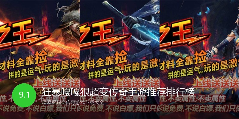 狂暴嘎嘎狠超变传奇手游推荐排行榜