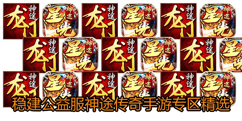稳建公益服神途传奇手游专区精选