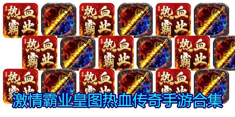 激情霸业皇图热血传奇手游合集