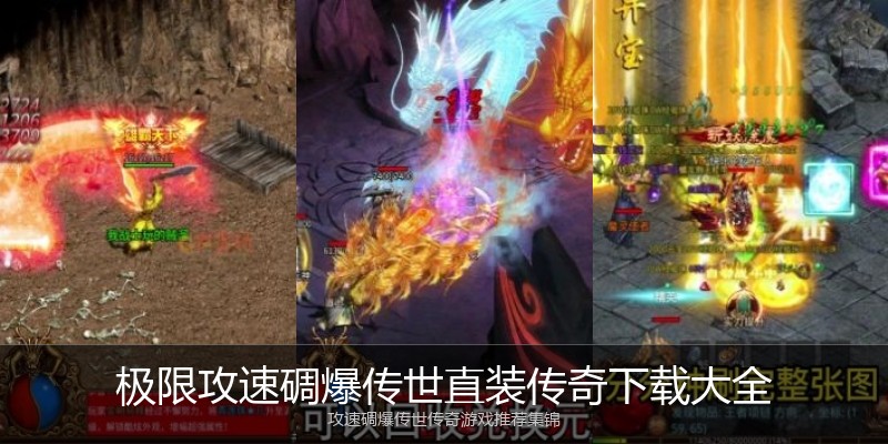 极限攻速碉爆传世直装传奇下载大全