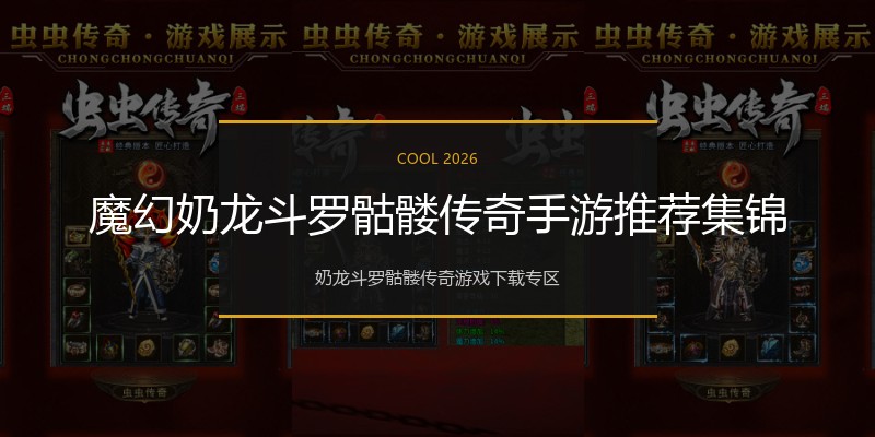 魔幻奶龙斗罗骷髅传奇手游推荐集锦