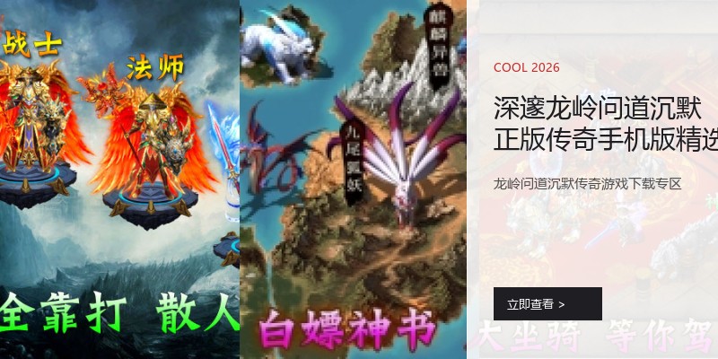 深邃龙岭问道沉默正版传奇手机版精选
