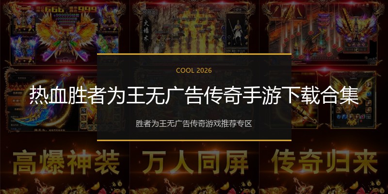 热血胜者为王无广告传奇手游下载合集