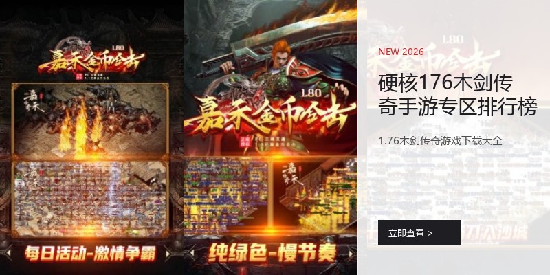 硬核176木剑传奇手游专区排行榜