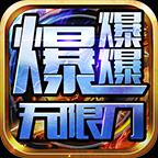 皓游无限刀爆爆爆官网版