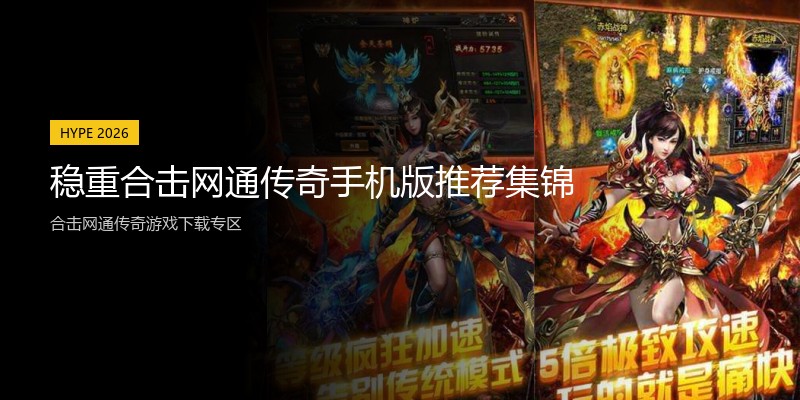 稳重合击网通传奇手机版推荐集锦