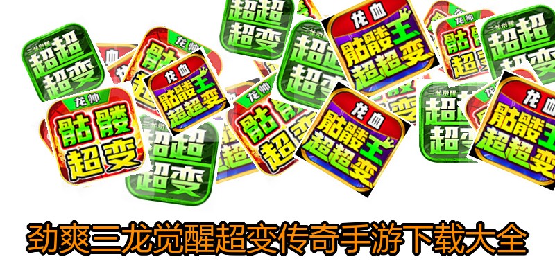 劲爽三龙觉醒超变传奇手游下载大全