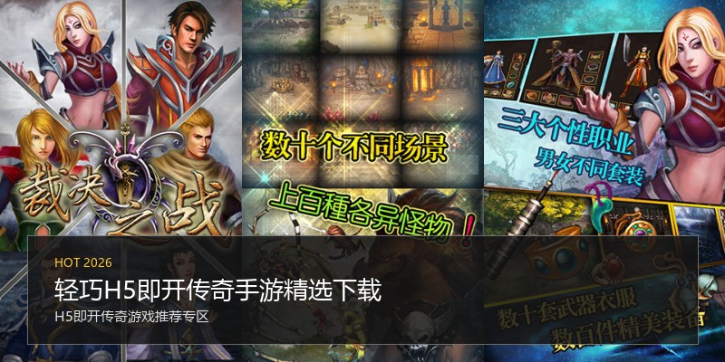 轻巧H5即开传奇手游精选下载
