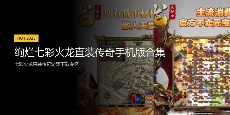 绚烂七彩火龙直装传奇手机版合集
