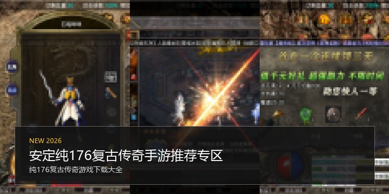 安定纯176复古传奇手游推荐专区