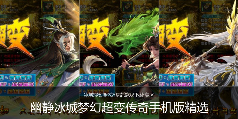 幽静冰城梦幻超变传奇手机版精选