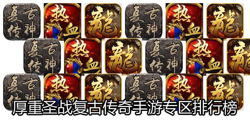 厚重圣战复古传奇手游专区排行榜