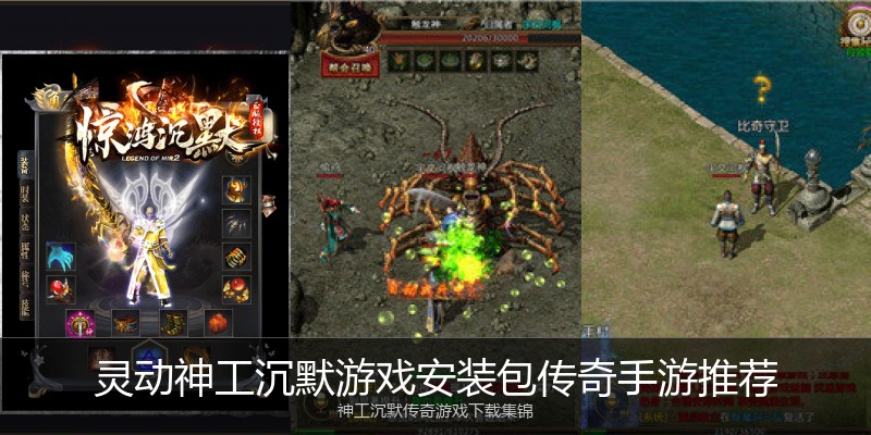 灵动神工沉默游戏安装包传奇手游推荐