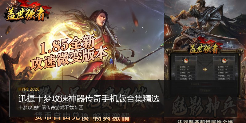 迅捷十梦攻速神器传奇手机版合集精选