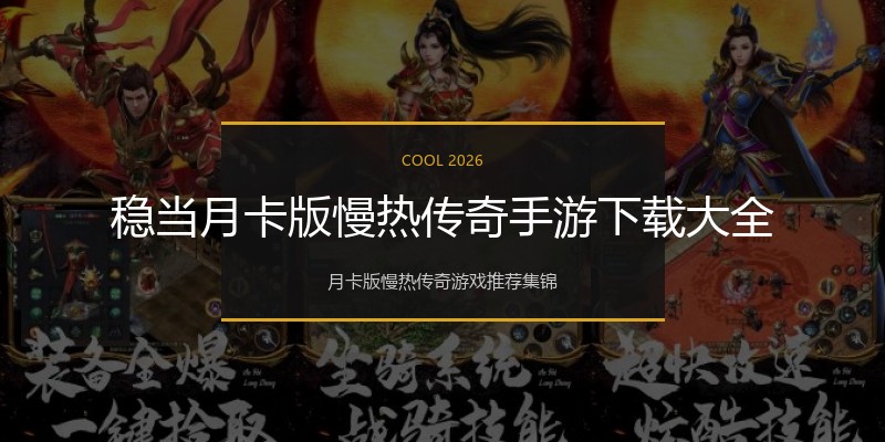 稳当月卡版慢热传奇手游下载大全