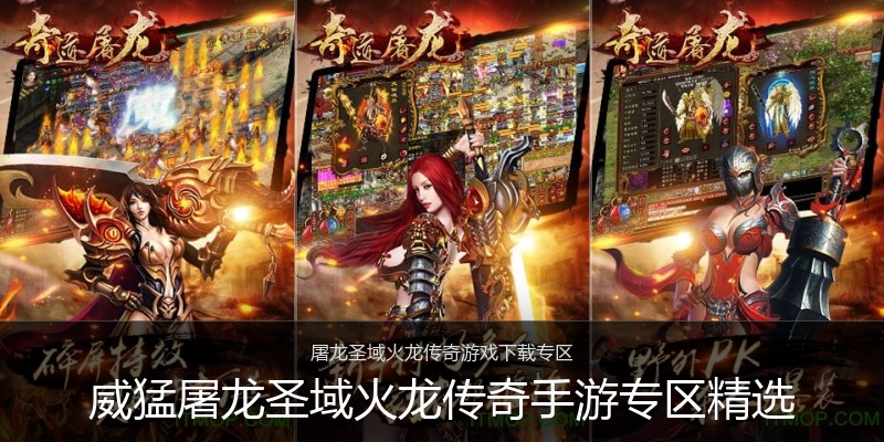 威猛屠龙圣域火龙传奇手游专区精选