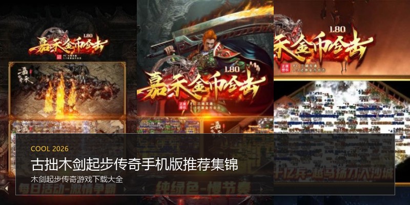 古拙木剑起步传奇手机版推荐集锦