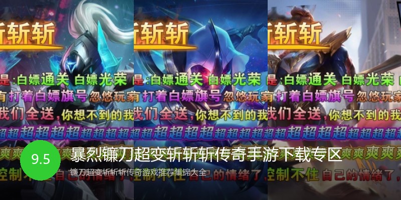 暴烈镰刀超变斩斩斩传奇手游下载专区