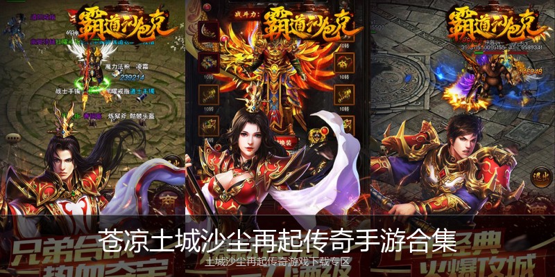 苍凉土城沙尘再起传奇手游合集