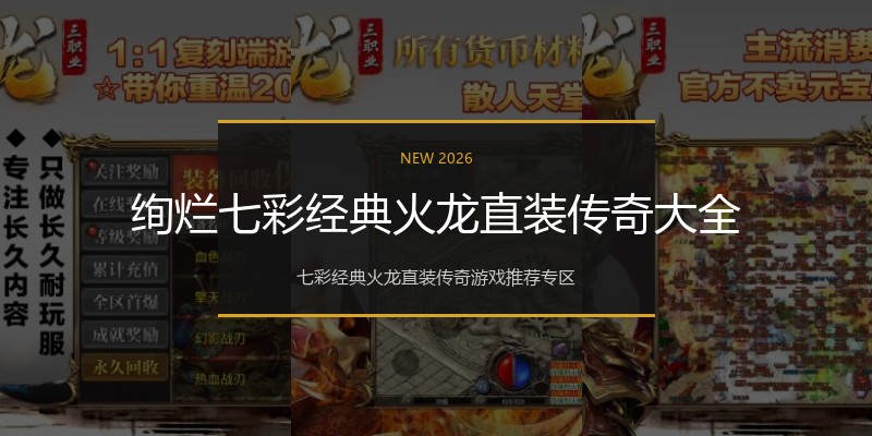 绚烂七彩经典火龙直装传奇大全