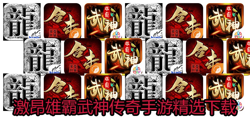激昂雄霸武神传奇手游精选下载