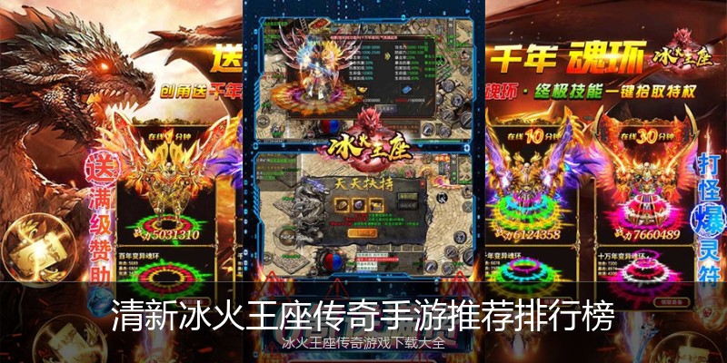 清新冰火王座传奇手游推荐排行榜