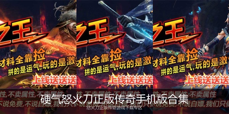 硬气怒火刀正版传奇手机版合集