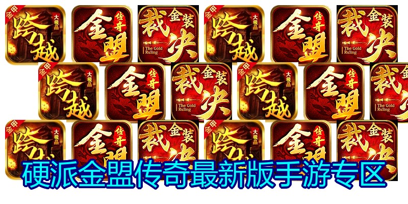 硬派金盟传奇最新版手游专区
