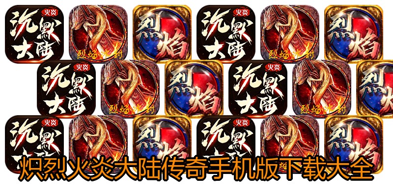 炽烈火炎大陆传奇手机版下载大全