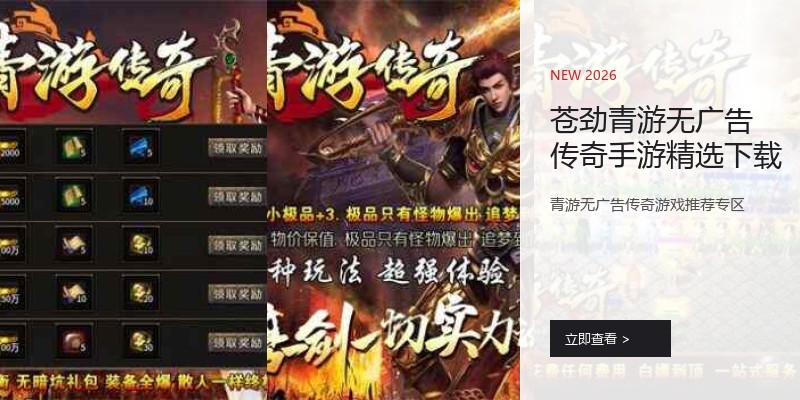 苍劲青游无广告传奇手游精选下载