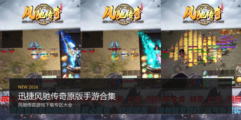 迅捷风驰传奇原版手游合集