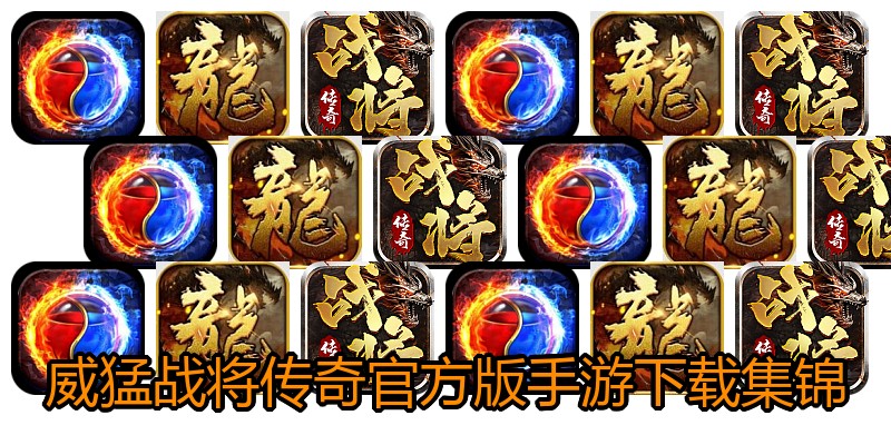 威猛战将传奇官方版手游下载集锦