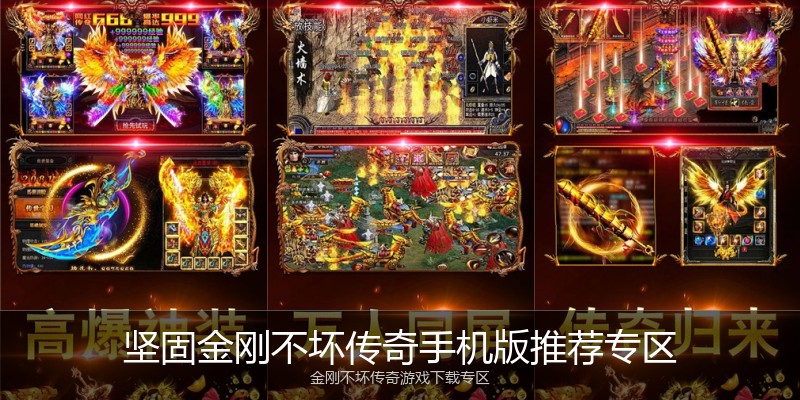 坚固金刚不坏传奇手机版推荐专区