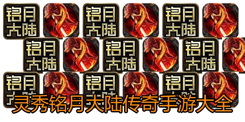 灵秀铭月大陆传奇手游大全