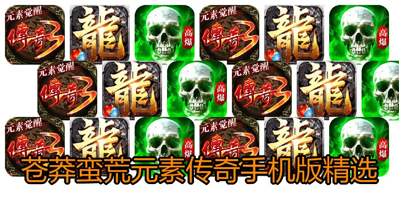 苍莽蛮荒元素传奇手机版精选