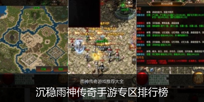 沉稳雨神传奇手游专区排行榜