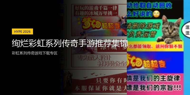 绚烂彩虹系列传奇手游推荐集锦