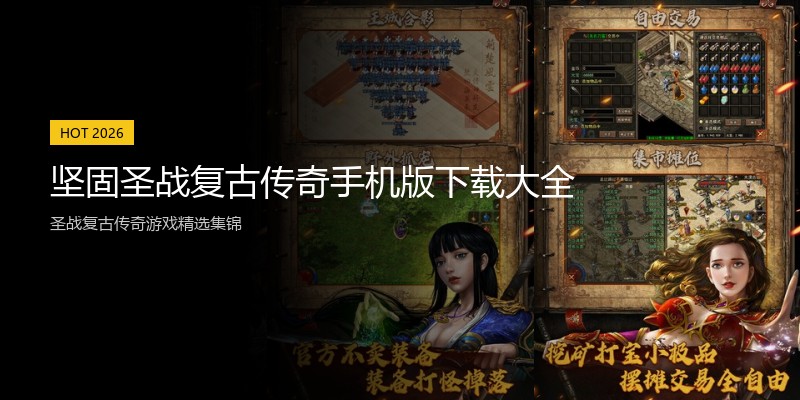 坚固圣战复古传奇手机版下载大全