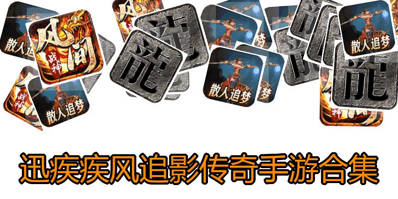 迅疾疾风追影传奇手游合集