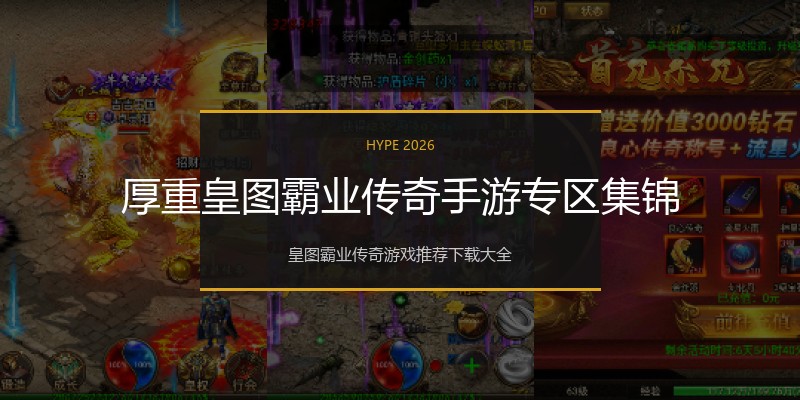 厚重皇图霸业传奇手游专区集锦