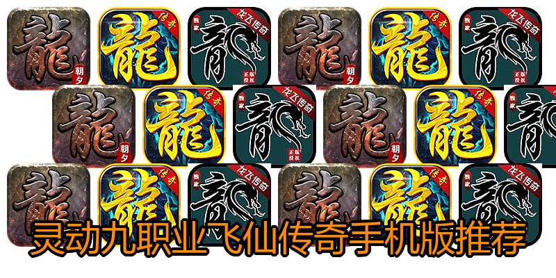 灵动九职业飞仙传奇手机版推荐