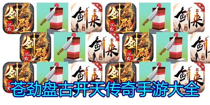 苍劲盘古开天传奇手游大全