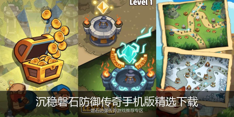 沉稳磐石防御传奇手机版精选下载