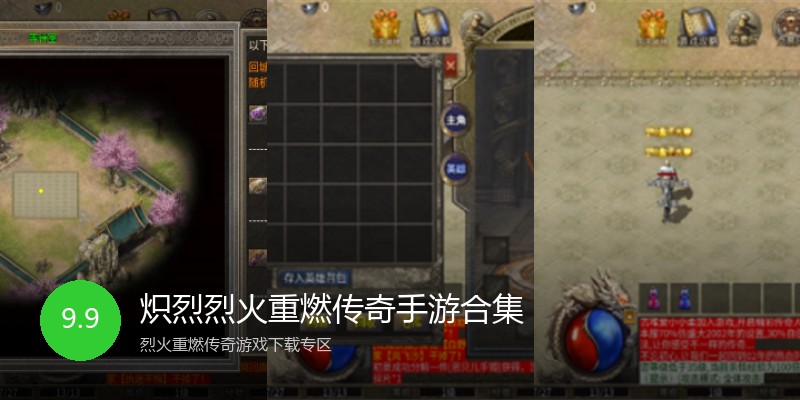 炽烈烈火重燃传奇手游合集