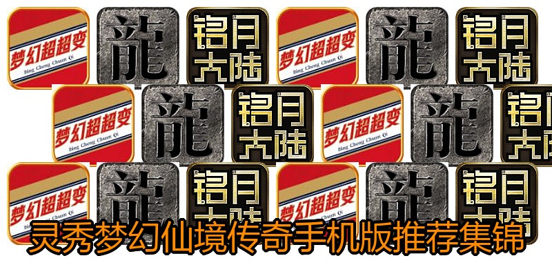 灵秀梦幻仙境传奇手机版推荐集锦
