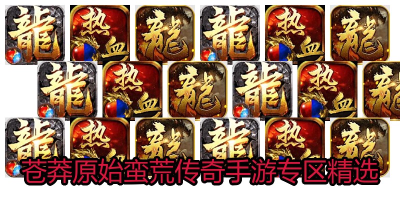 苍莽原始蛮荒传奇手游专区精选
