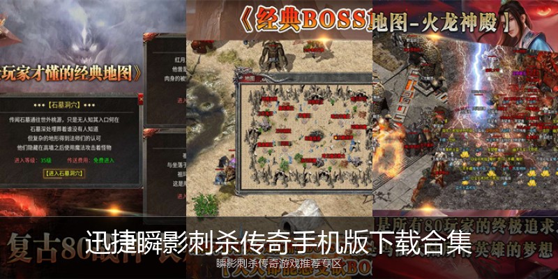 迅捷瞬影刺杀传奇手机版下载合集