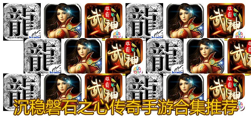 沉稳磐石之心传奇手游合集推荐