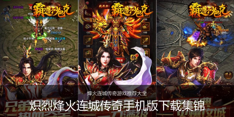 炽烈烽火连城传奇手机版下载集锦